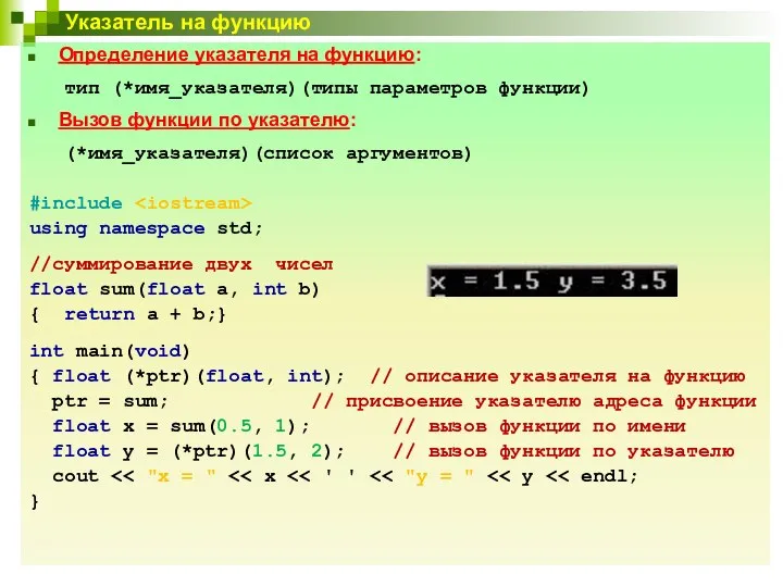 Указатель на функцию Определение указателя на функцию: тип (*имя_указателя)(типы параметров функции)