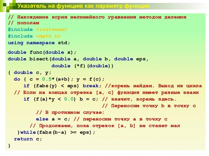 Указатель на функцию как параметр функции // Нахождение корня нелинейного уравнения