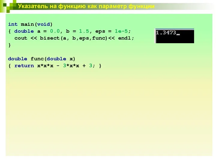 Указатель на функцию как параметр функции int main(void) { double a