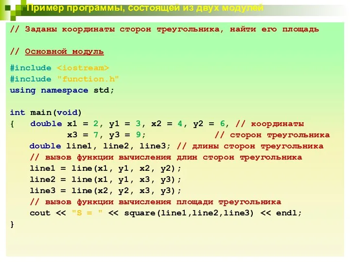 Пример программы, состоящей из двух модулей // Заданы координаты сторон треугольника,