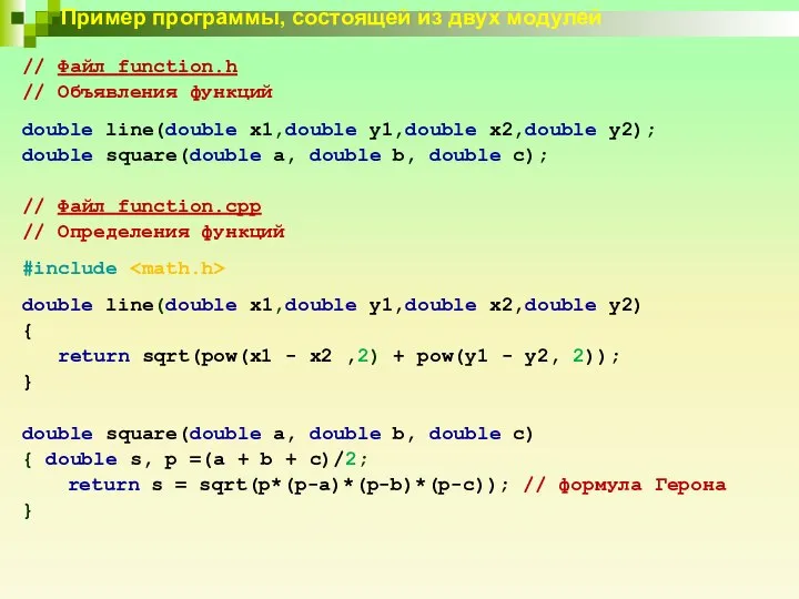 Пример программы, состоящей из двух модулей // Файл function.h // Объявления