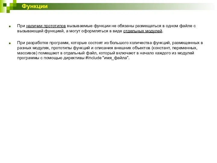 При наличии прототипов вызываемые функции не обязаны размещаться в одном файле