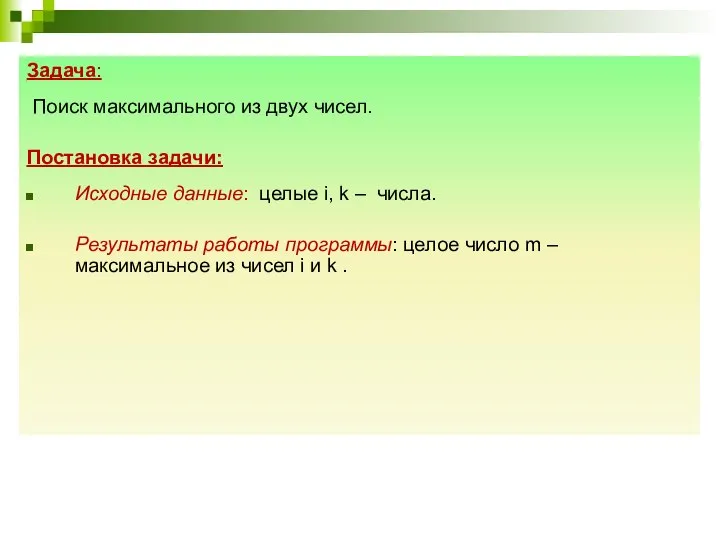 Задача: Поиск максимального из двух чисел. Постановка задачи: Исходные данные: целые