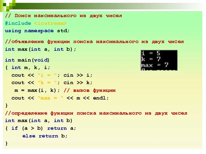 // Поиск максимального из двух чисел #include using namespace std; //объявление