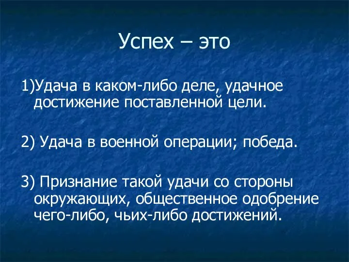 Успех – это 1)Удача в каком-либо деле, удачное достижение поставленной цели.