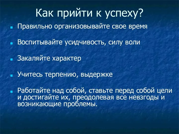 Как прийти к успеху? Правильно организовывайте свое время Воспитывайте усидчивость, силу