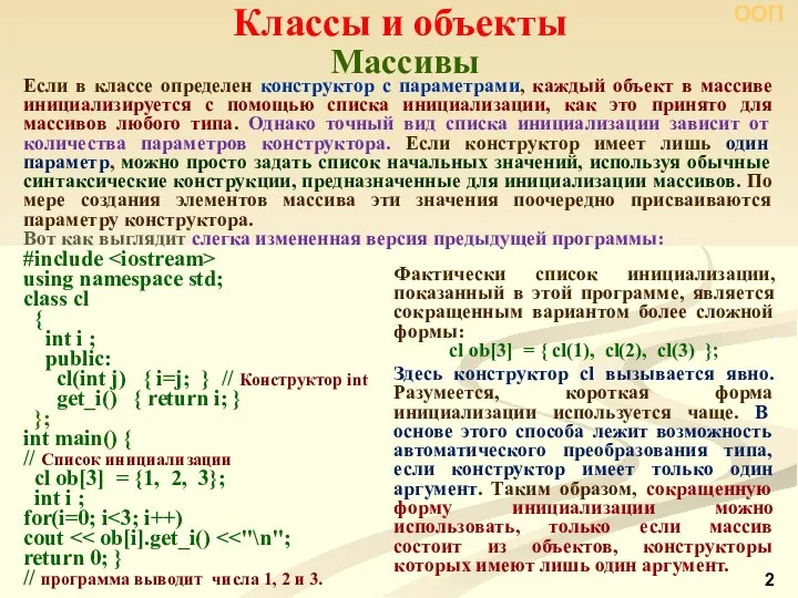 Массивы Классы и объекты ООП Если в классе определен конструктор с