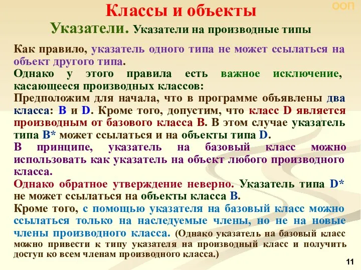 Указатели. Указатели на производные типы Классы и объекты ООП Как правило,