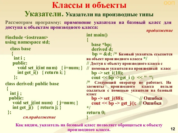 Указатели. Указатели на производные типы Классы и объекты ООП Рассмотрим программу: