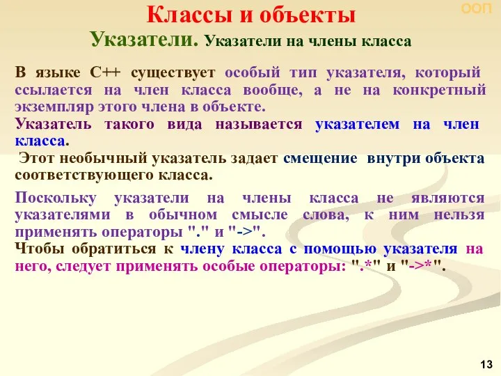 Указатели. Указатели на члены класса Классы и объекты ООП В языке