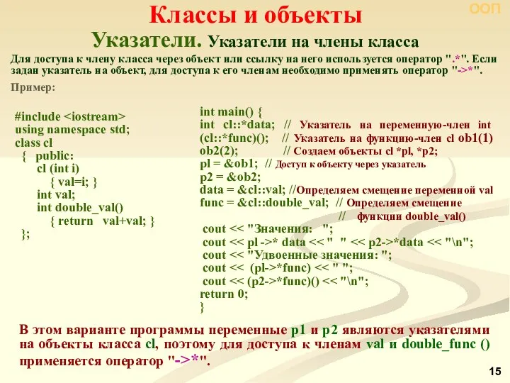 Указатели. Указатели на члены класса Классы и объекты ООП #include using