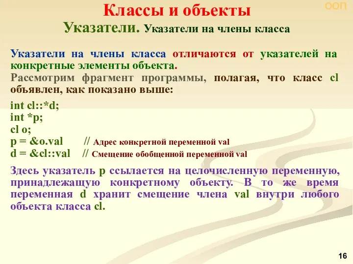 Указатели. Указатели на члены класса Классы и объекты ООП Указатели на