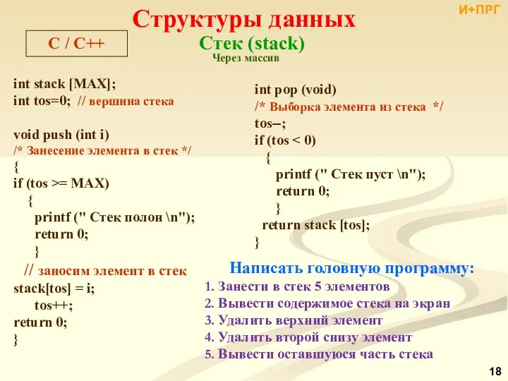 Структуры данных C / С++ Стек (stack) int stack [MAX]; int