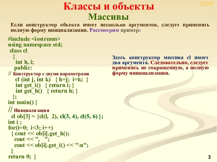 Массивы Классы и объекты ООП Если конструктор объекта имеет несколько аргументов,