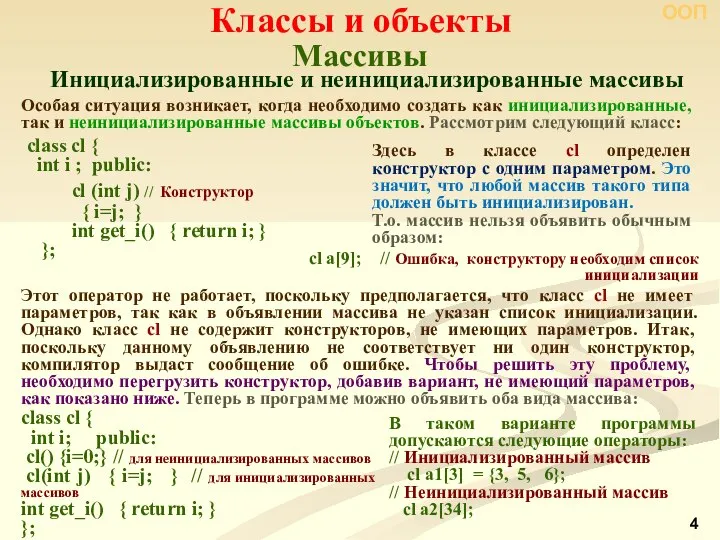 Массивы Классы и объекты ООП Инициализированные и неинициализированные массивы class cl