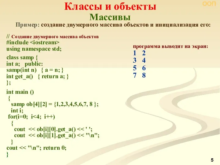 Массивы Классы и объекты ООП Пример: создание двумерного массива объектов и