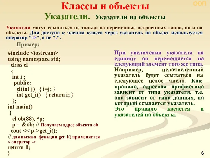 Указатели. Указатели на объекты Классы и объекты ООП #include using namespace
