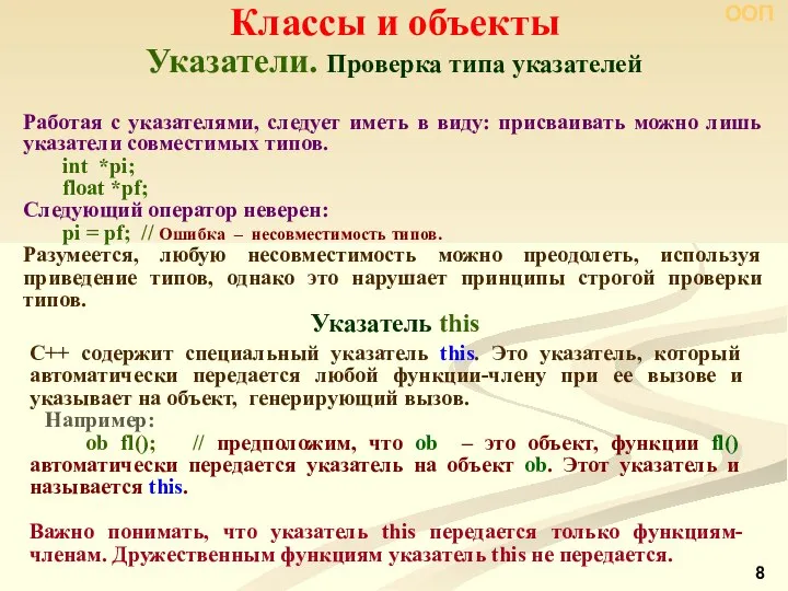 Указатели. Проверка типа указателей Классы и объекты ООП С++ содержит специальный