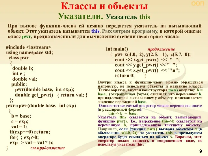 Указатели. Указатель this Классы и объекты ООП При вызове функции-члена ей