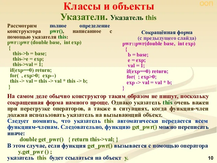 Указатели. Указатель this Классы и объекты ООП На самом деле обычно