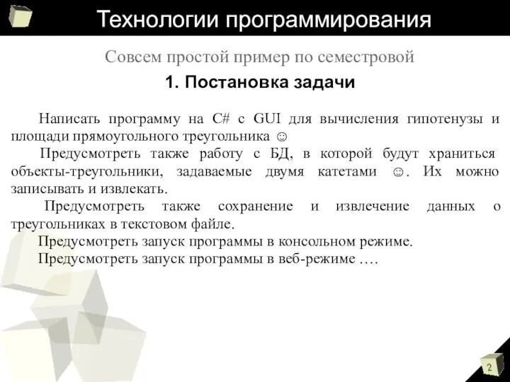 Технологии программирования Совсем простой пример по семестровой 1. Постановка задачи Написать