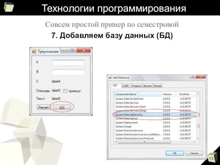 Технологии программирования Совсем простой пример по семестровой 7. Добавляем базу данных (БД)