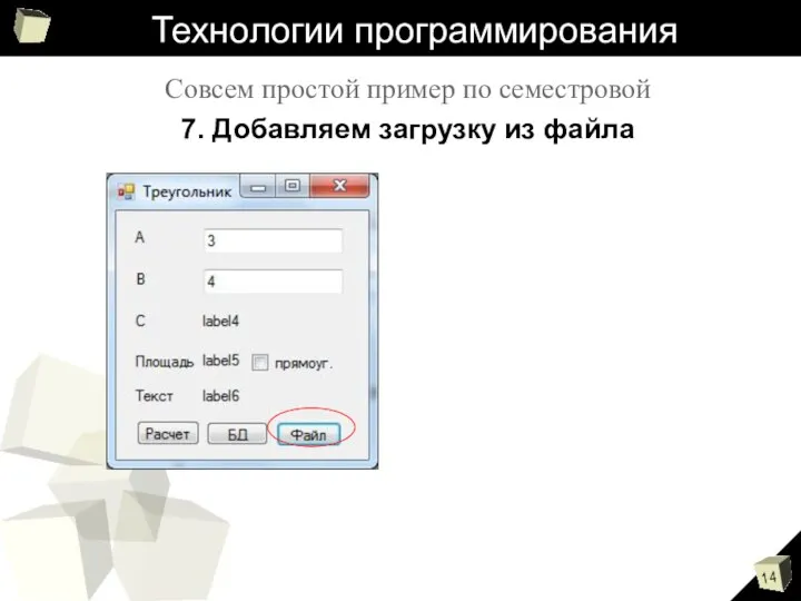 Технологии программирования Совсем простой пример по семестровой 7. Добавляем загрузку из файла