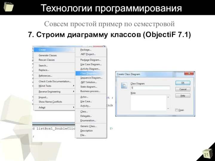 Технологии программирования Совсем простой пример по семестровой 7. Строим диаграмму классов (ObjectiF 7.1)