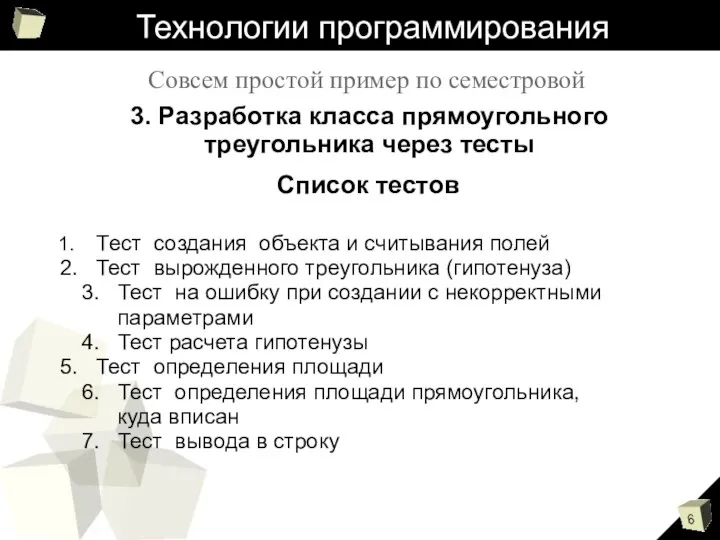 Технологии программирования Совсем простой пример по семестровой 3. Разработка класса прямоугольного