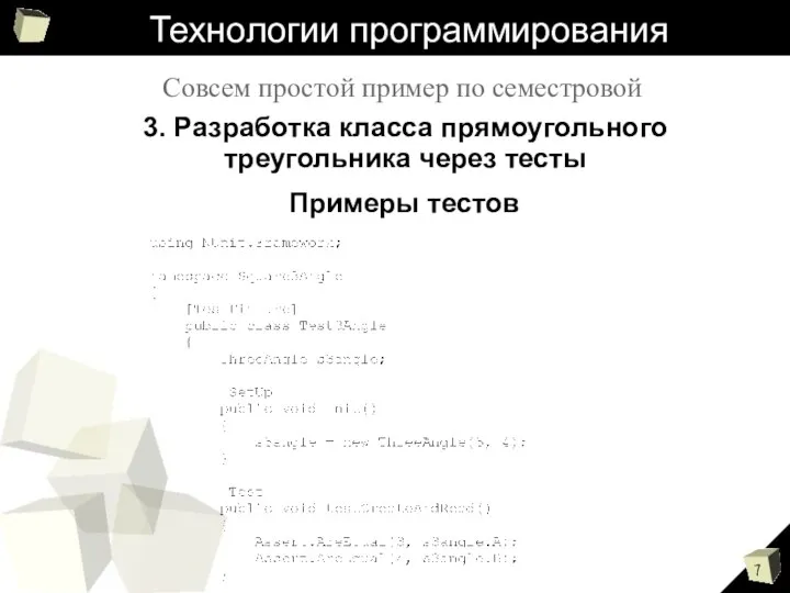 Технологии программирования Совсем простой пример по семестровой 3. Разработка класса прямоугольного треугольника через тесты Примеры тестов