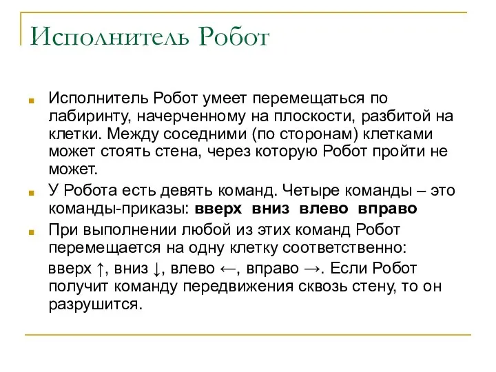 Исполнитель Робот Исполнитель Робот умеет перемещаться по лабиринту, начерченному на плоскости,