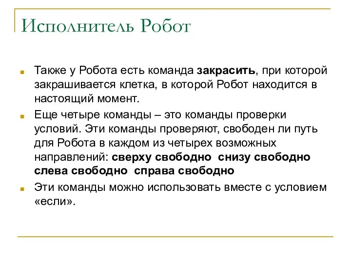 Исполнитель Робот Также у Робота есть команда закрасить, при которой закрашивается