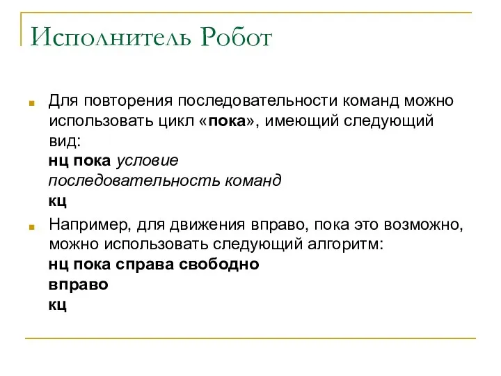 Исполнитель Робот Для повторения последовательности команд можно использовать цикл «пока», имеющий