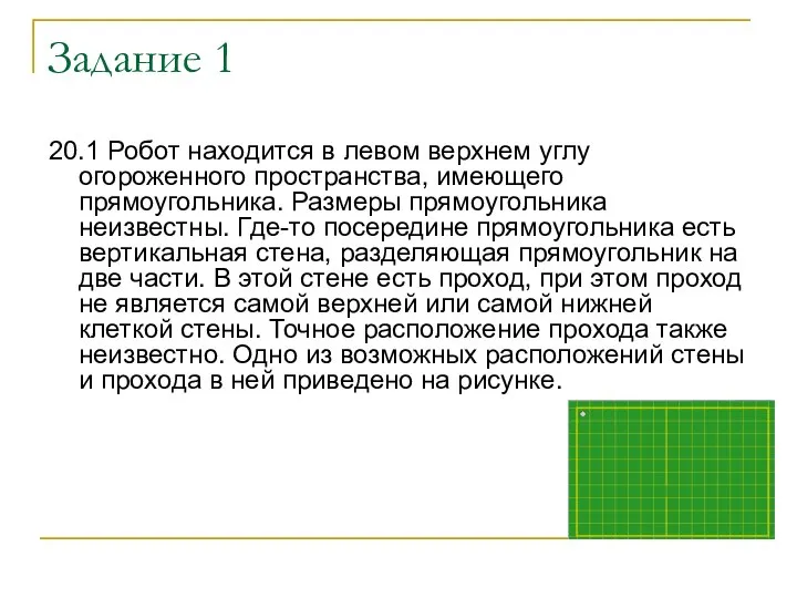 Задание 1 20.1 Робот находится в левом верхнем углу огороженного пространства,