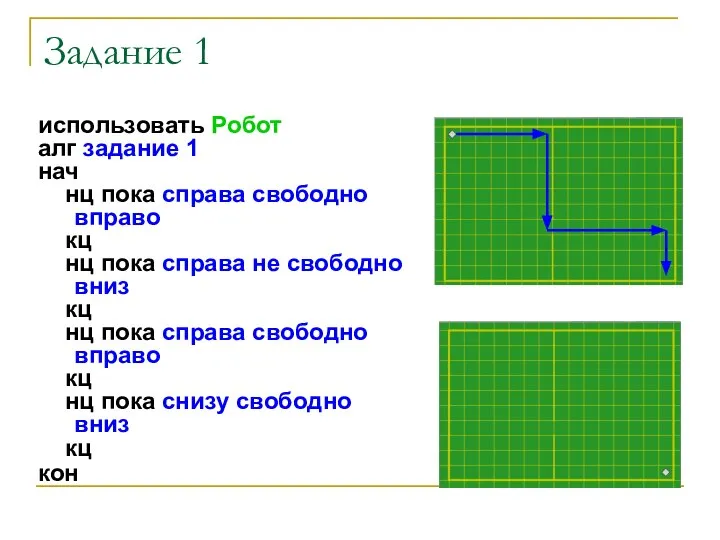 Задание 1 использовать Робот алг задание 1 нач нц пока справа