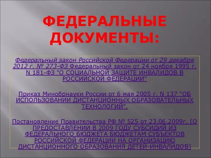 ФЕДЕРАЛЬНЫЕ ДОКУМЕНТЫ: Федеральный закон Российской Федерации от 29 декабря 2012 г.