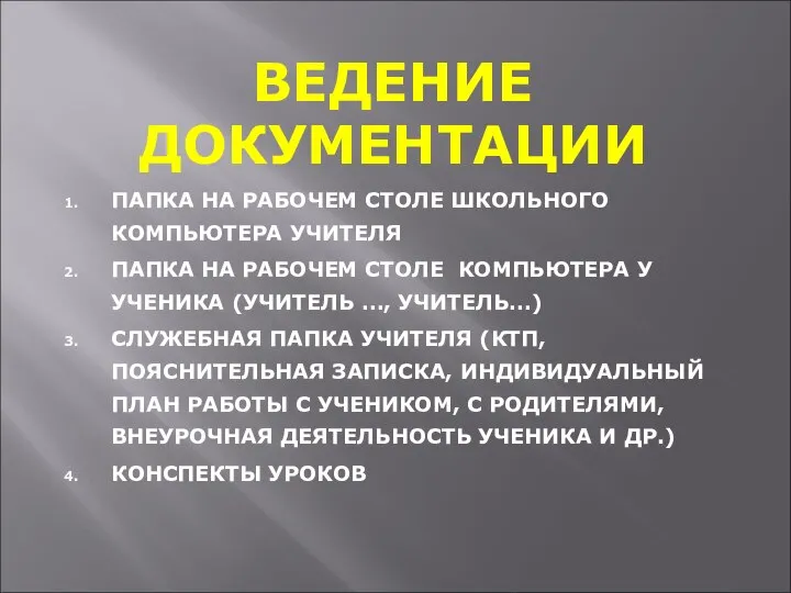 ВЕДЕНИЕ ДОКУМЕНТАЦИИ ПАПКА НА РАБОЧЕМ СТОЛЕ ШКОЛЬНОГО КОМПЬЮТЕРА УЧИТЕЛЯ ПАПКА НА