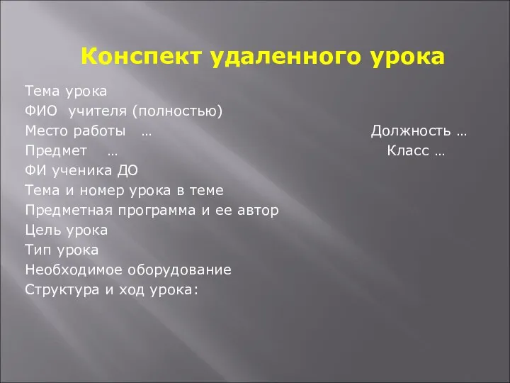 Конспект удаленного урока Тема урока ФИО учителя (полностью) Место работы …