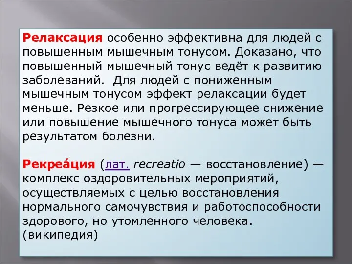 Релаксация особенно эффективна для людей с повышенным мышечным тонусом. Доказано, что