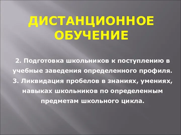 ДИСТАНЦИОННОЕ ОБУЧЕНИЕ 2. Подготовка школьников к поступлению в учебные заведения определенного