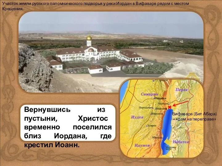 Участок земли русского паломнического подворья у реки Иордан в Вифаваре рядом
