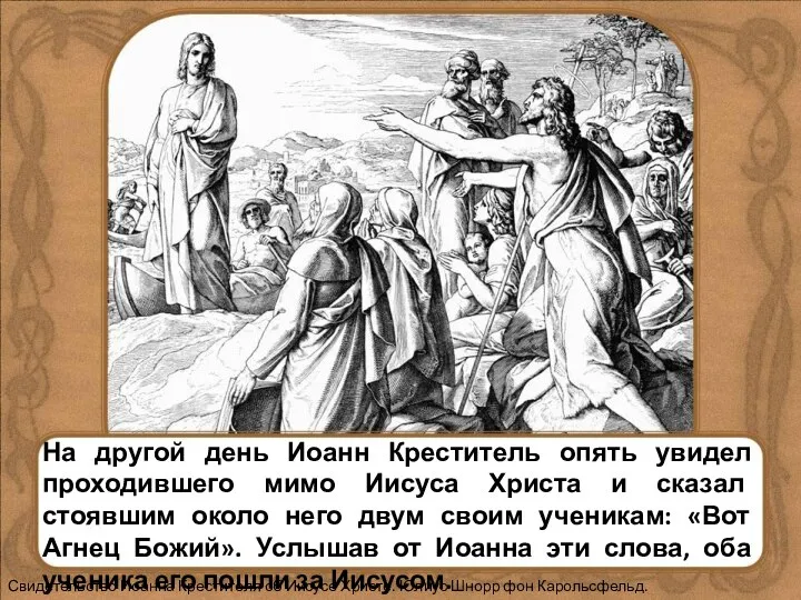 На другой день Иоанн Креститель опять увидел проходившего мимо Иисуса Христа