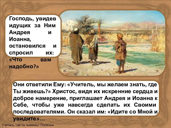 Они ответили Ему: «Учитель, мы желаем знать, где Ты живешь?» Христос,