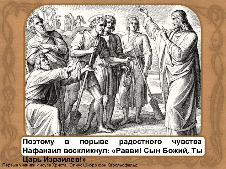 Поэтому в порыве радостного чувства Нафанаил воскликнул: «Равви! Сын Божий, Ты