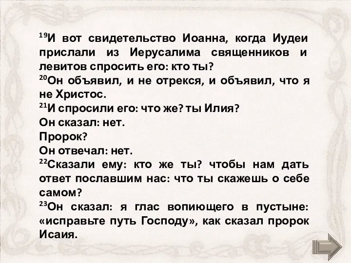 19И вот свидетельство Иоанна, когда Иудеи прислали из Иерусалима священников и