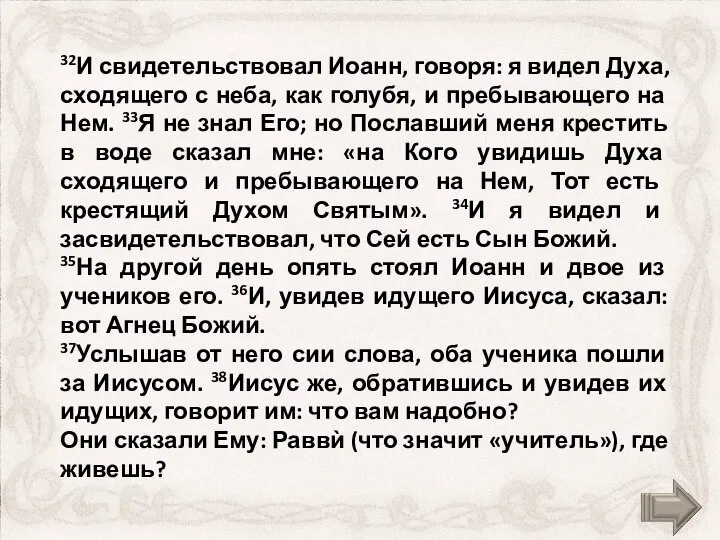 32И свидетельствовал Иоанн, говоря: я видел Духа, сходящего с неба, как