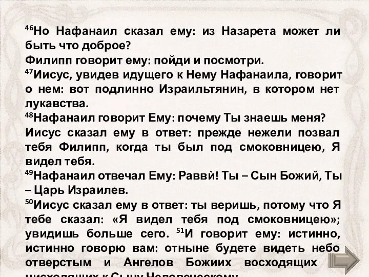 46Но Нафанаил сказал ему: из Назарета может ли быть что доброе?