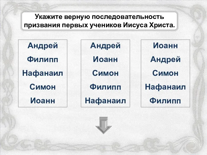 Укажите верную последовательность призвания первых учеников Иисуса Христа. Андрей Иоанн Симон