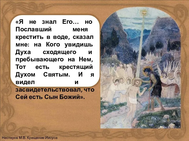 «Я не знал Его… но Пославший меня крестить в воде, сказал