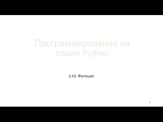 Программирование на языке Python § 60. Функции